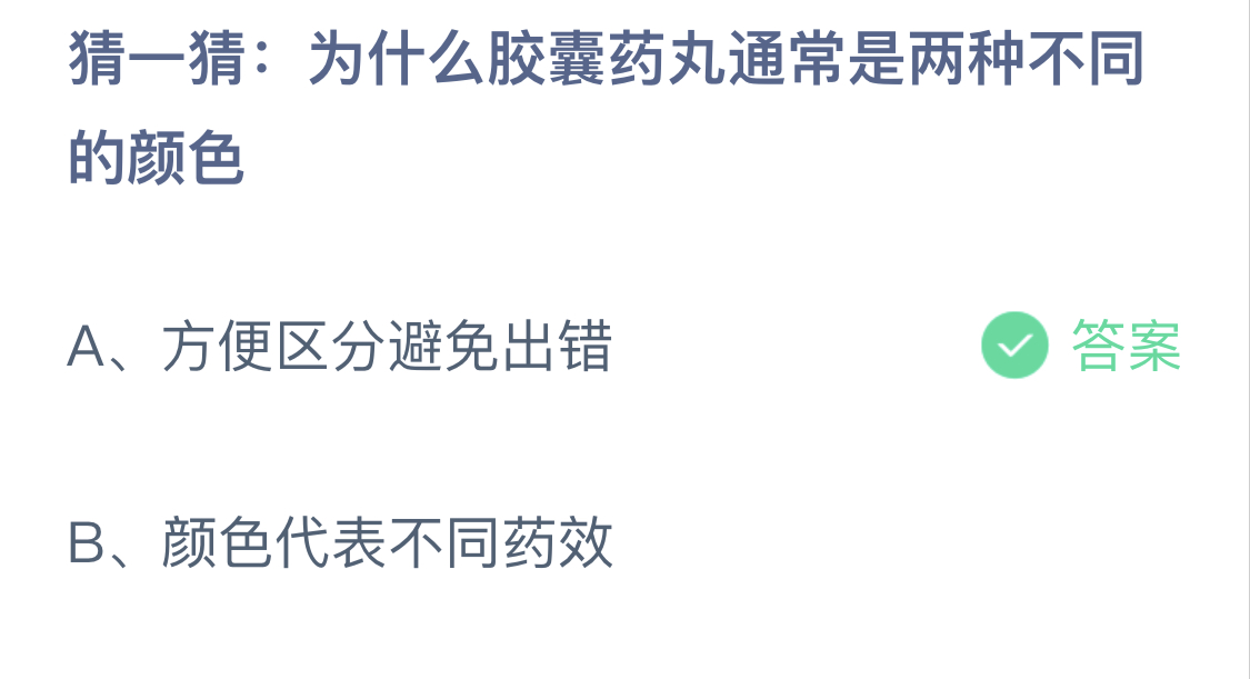 为什么胶囊药丸通常是两种不同的颜色？蚂蚁庄园4月16日答案汇总