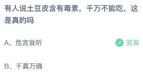 有人说土豆皮含有毒素千万不能吃这是真的吗？蚂蚁庄园5.16今日答案