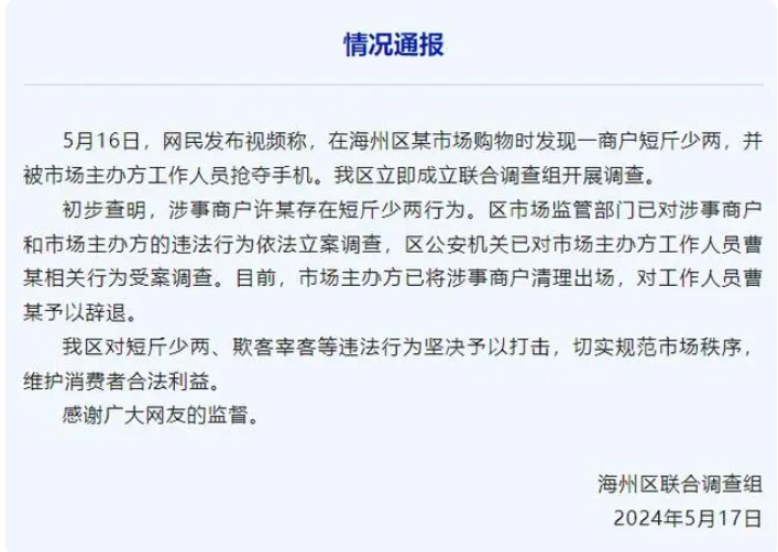 连云港鬼秤商户被清 抢手机人员被辞 情况通报全文公布