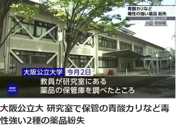 日本一大学丢失有毒氰化物！最多可致250人死亡