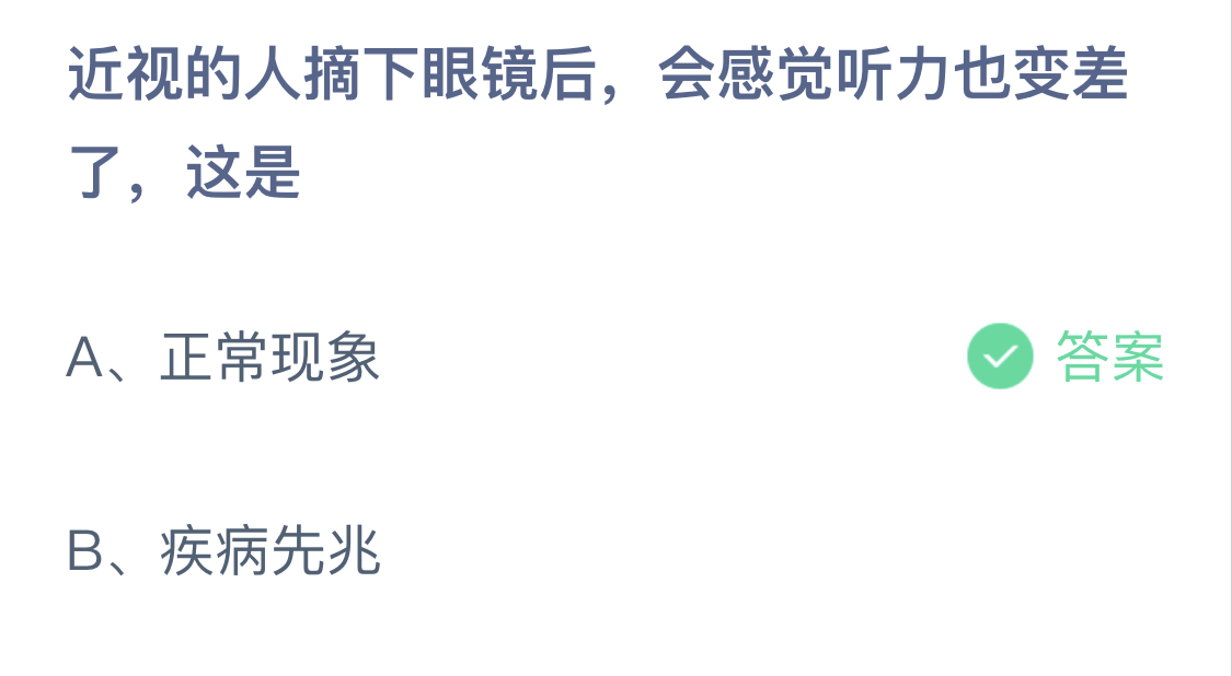 近视的人摘下眼镜后，会感觉听力也变差了，这是？蚂蚁庄园5.26今日正确答案