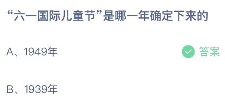 “六一国际儿童节”是哪一年确定下来的？6.1蚂蚁庄园今日正确答案