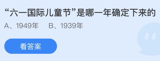 “六一国际儿童节”是哪一年确定下来的？6.1蚂蚁庄园今日正确答案