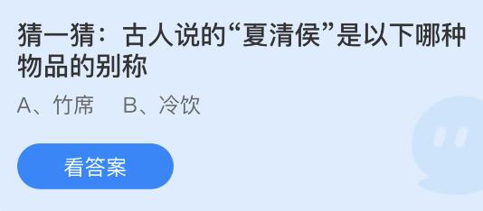 蚂蚁庄园今天正确答案：古人说的“夏清侯”是以下哪种物品的别称？