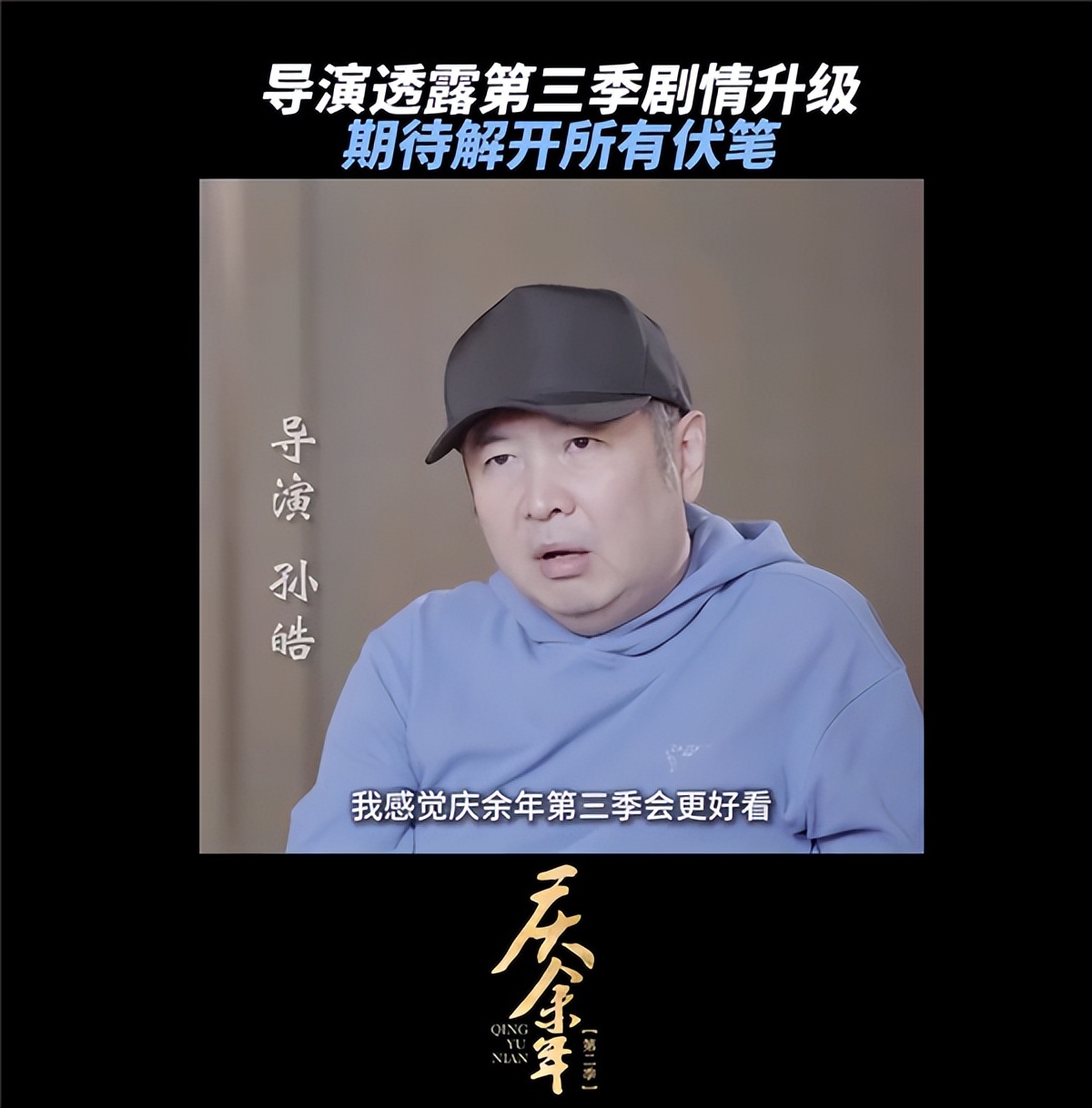 庆余年导演说第三季更好看 网友：期待的是怎么掀翻棋局