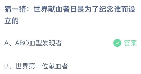 蚂蚁庄园世界献血者日是为了纪念谁而设立的？蚂蚁庄园最新答案6月14日