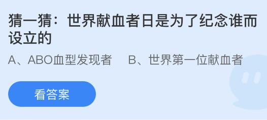 蚂蚁庄园世界献血者日是为了纪念谁而设立的？蚂蚁庄园最新答案6月14日