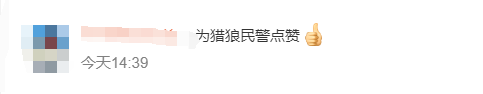 女子遭猥亵 以为抓流氓的民警是骗子，误会解开后纷纷给民警点赞