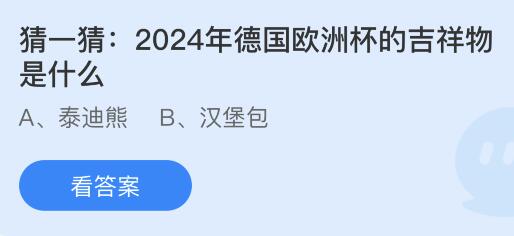 2024年德国欧洲杯的吉祥物是什么？蚂蚁庄园小鸡课堂最新答案7月10日