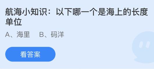 以下哪一个是海上的长度单位？蚂蚁庄园7.11今日答案最新