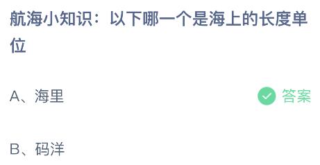 以下哪一个是海上的长度单位？蚂蚁庄园7.11今日答案最新