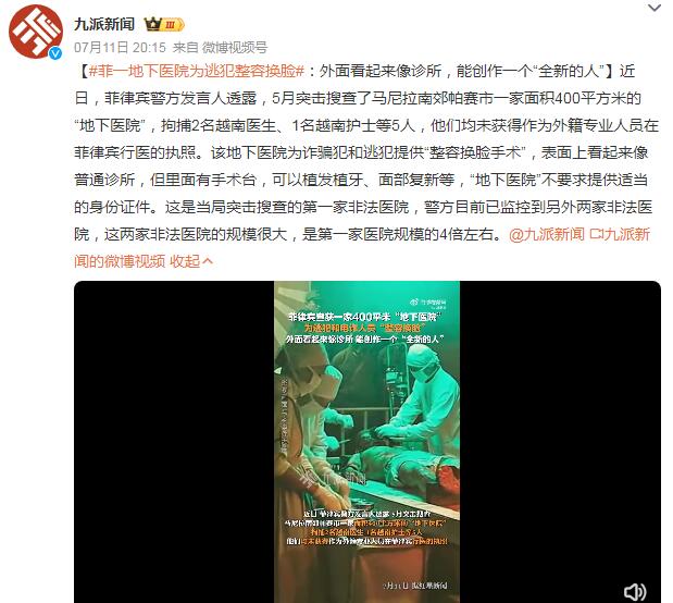 菲律宾地下医院为诈骗犯整容换脸 能创作一个“全新的人”