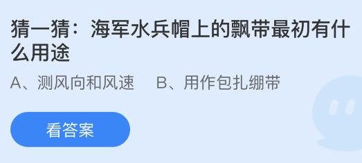 海军水兵帽上的飘带最初有什么用途？蚂蚁庄园7.19今日正确答案