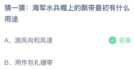 海军水兵帽上的飘带最初有什么用途？蚂蚁庄园7.19今日正确答案