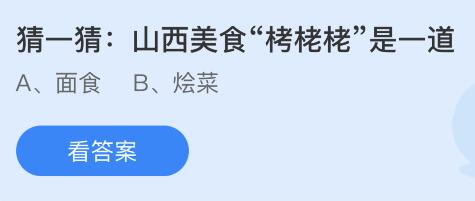 蚂蚁庄园山西美食“栲栳栳”是一道什么菜？7.19蚂蚁庄园今日答案最新