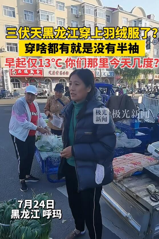 三伏天黑龙江穿上羽绒服了：穿啥都有就是没有半袖！早起仅13℃