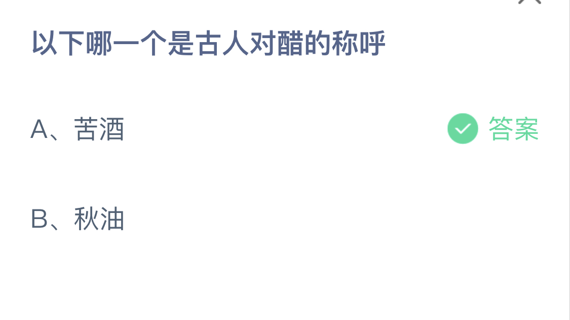 蚂蚁庄园古人对醋的称呼？7月28日蚂蚁庄园答案最新