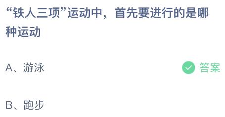 “铁人三项”运动中首先要进行的是哪种运动？蚂蚁庄园8.1今日答案