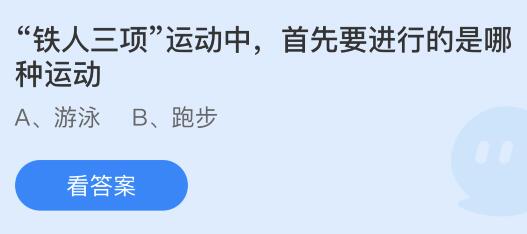 “铁人三项”运动中首先要进行的是哪种运动？蚂蚁庄园8.1今日答案