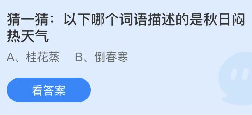 以下哪个词语描述的是秋日闷热天气？蚂蚁庄园8.7今日正确答案