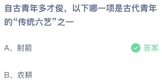 自古青年多才俊以下哪一项是古代青年的“传统六艺”之一？蚂蚁庄园8.12今日答案