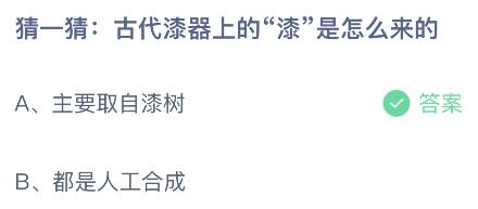 古代漆器上的漆是怎么来的？蚂蚁庄园8.13今日正确答案