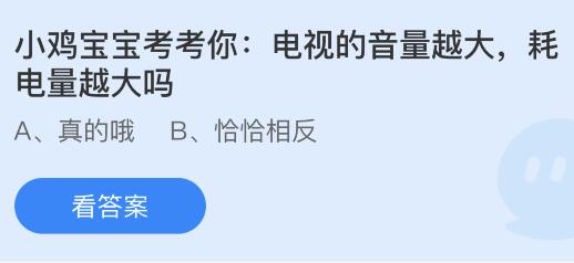 电视的音量越大耗电量越大吗？8.17蚂蚁庄园今日正确答案最新