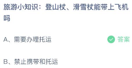 登山杖、滑雪杖能带上飞机吗？蚂蚁庄园小鸡8.17最新答案