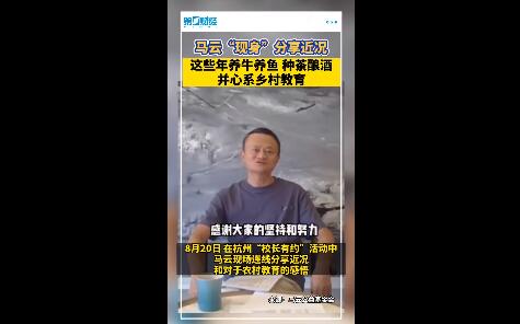 马云再“现身” 分享近况 分享学习农业中获得的经验