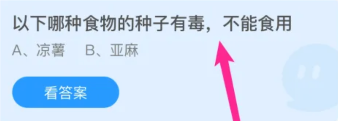 以下哪种食物的种子有毒不能食用？蚂蚁庄园8.25今日答案最新